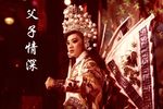 父子情深