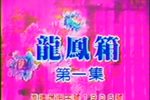 龍鳳箱 1987年