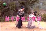 薛平貴與王寶釧 43集全》