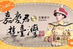 嘉庆君游台湾 5-1下载