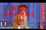 郑丹哭祠 选场