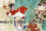 白蛇传·赠草
