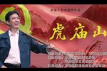 虎庙山