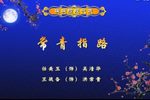 红色娘子军·常青指路
