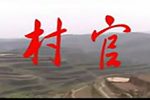村官