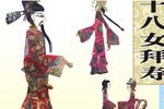 十八女拜寿