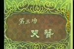 紫金簪-哭簪 全折  自制字幕