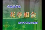 花亭相会