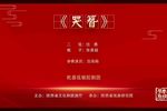 紫金簪·哭簪