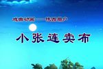 小张连卖布