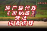 梁秋燕 选场-约会送钱