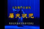 屠夫状元 全剧