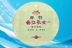 曲江歌女·青灯励志 选场B  自制字幕