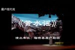 黄水谣