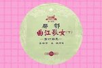 曲江歌女·青灯励志 选场A（自制字幕）