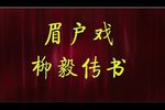 柳毅传书 小段下载