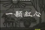 一颗红心下载