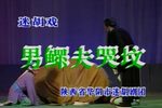 男鳏夫哭坟 中凯下载