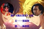 鳏夫哭坟 全折