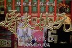 屠夫状元 高清彩色修复