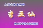 李亚仙 中凯