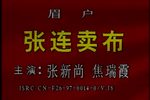 张连卖布下载