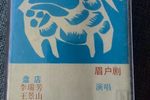眉户-盘店下载