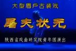 屠夫状元下载