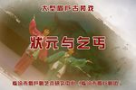 状元与乞丐