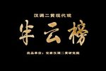 半云榜