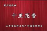 十里花香 全本