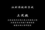 三哭殿