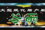 谷雨