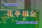 华亭相会 中凯