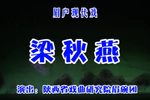 梁秋燕