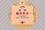 曲江歌女·孤鸾罢舞 选场B  自制字幕