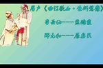 曲江歌女·生拆鸳鸯 选场（自制字幕）