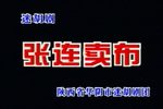 张连卖布 中凯下载