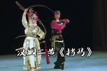 挡马