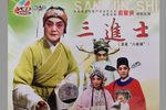 三进士