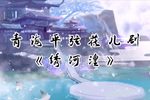 绣河湟