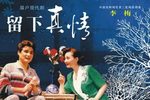 留下真情