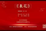 火焰驹·表花