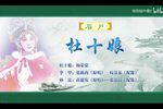 杜十娘 选场下载