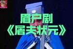 屠夫状元