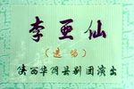 李亚仙 郑丹哭祠