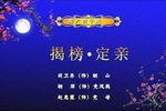 揭榜·定亲