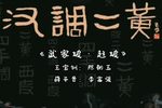 武家坡·赶坡