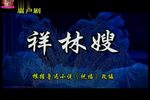 祥林嫂