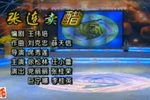 张连卖醋